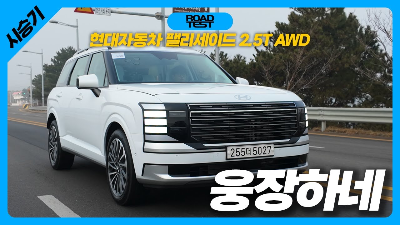 그래도 캘리그래피 계약하실 거죠? 현대자동차 디 올 뉴 팰리세이드 2.5T 시승기