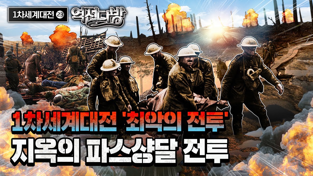 [무엇을 위한 전투였나...?] &lsquo;최악의 진흙탕 싸움&rsquo; 파스샹달전투 [역전다방] 192회ㅣ 국방홍보원