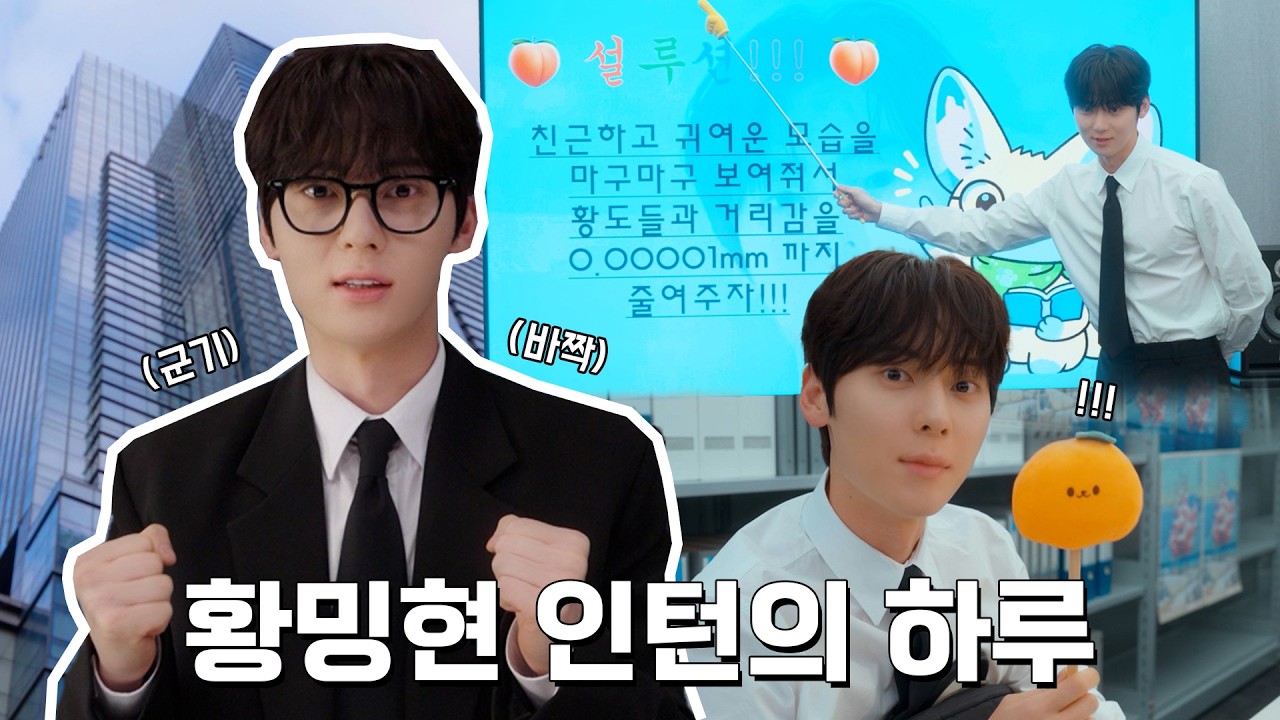 오늘 첫 출근! 병아리 마케터 황밍현 인턴의 하루🐣📹 @ 2026 황민현 팬미팅 ‘도화원’ VCR