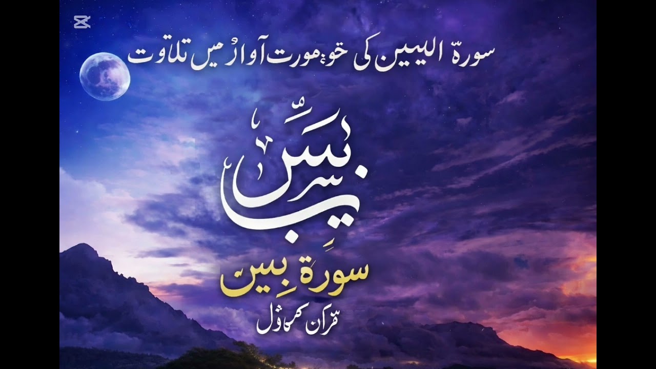سورہ یاسین کی خوبصورت اواز میں تلاوت سماعت فرمائیں 