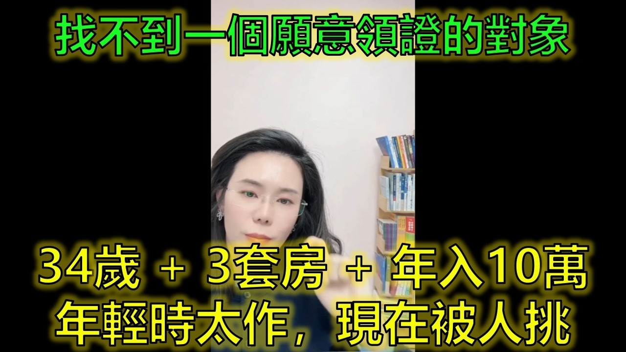 有房有車年入10萬！卻因“有點作”拖到被相親對象嫌棄 #大齡相親 #婚戀現實 #擇偶標準 #郭延娇律师 @郭延娇律师 @冬宝的舅妈（双双）