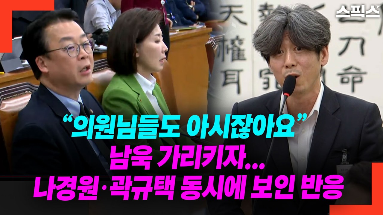&ldquo;의원님들도 아시잖아요&rdquo; 남욱 가리키자... 나경원&middot;곽규택 동시에 보인 반응