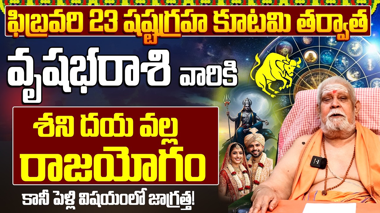 వృషభ రాశి: శని దయతో కోట్లు కొల్లగొడతారు |Vrushabha Rasi Shashta Graha Kutami 2026 | Taurus Horoscope
