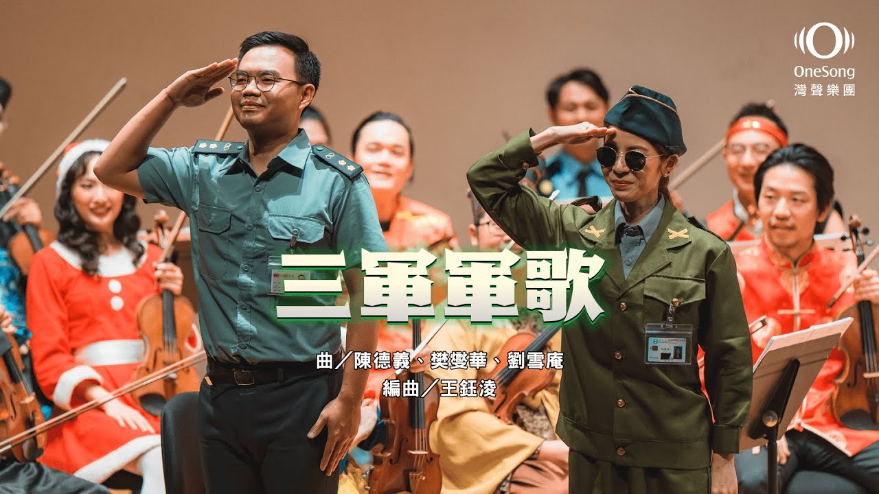 灣聲樂團 OneSongOrchestra《三軍軍歌》Official Video