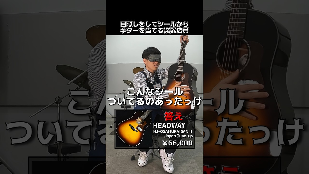 目隠しをしてシールからギターを当てる楽器店員 Part.227 【HEADWAY HJ-OSAMURAISANⅡ】 #ギター