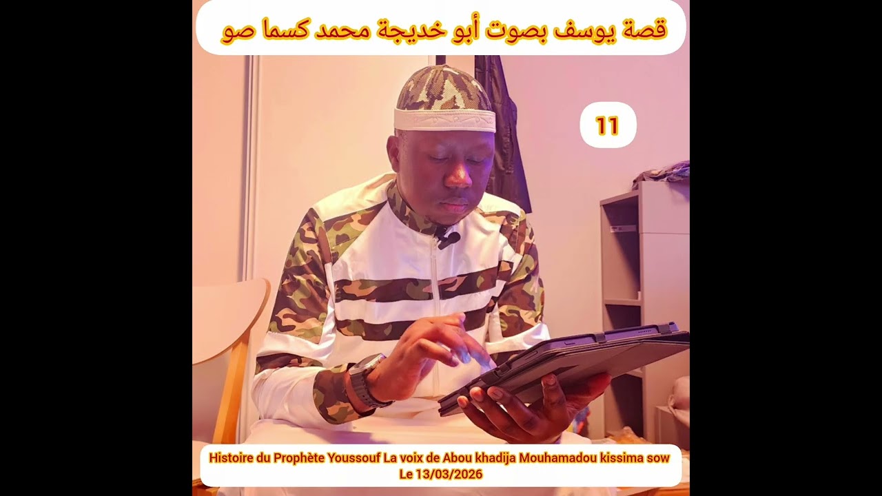 قصة يوسف Mouhamadou kissima sow le 13/03/2026