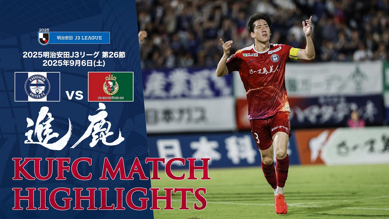 2025J3第26節 鹿児島ユナイテッドFC vs 高知ユナイテッドＳＣ ～KUFC HIGHLIGHT～ 【鹿児島ユナイテッドFC公式】