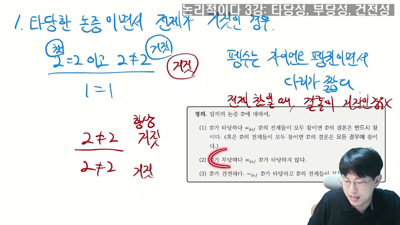 논리적이다 3강: 타당성, 부당성, 건전성