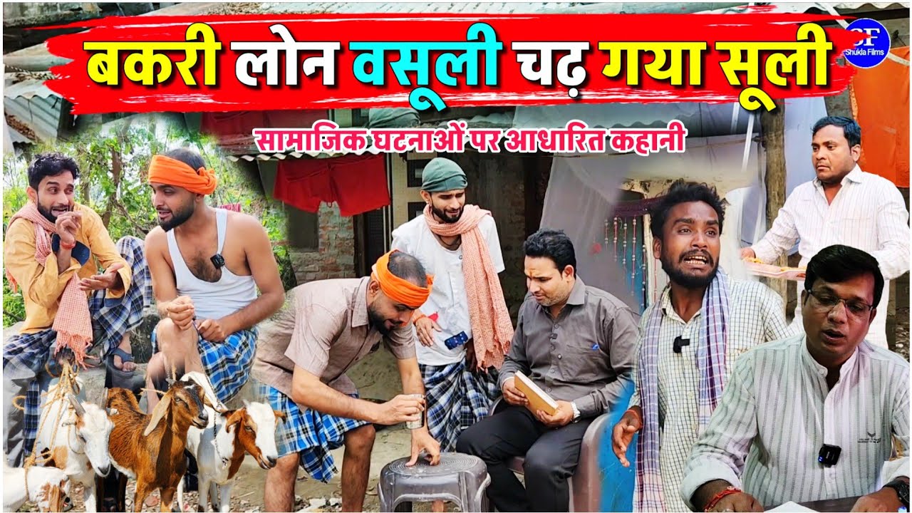 बकरी लोन वसूली चढ़ गया सूली || Kishori Kallu Dhelai Pandit Kaka|| सामाजिक घटनाओं पर आधारित कहानी
