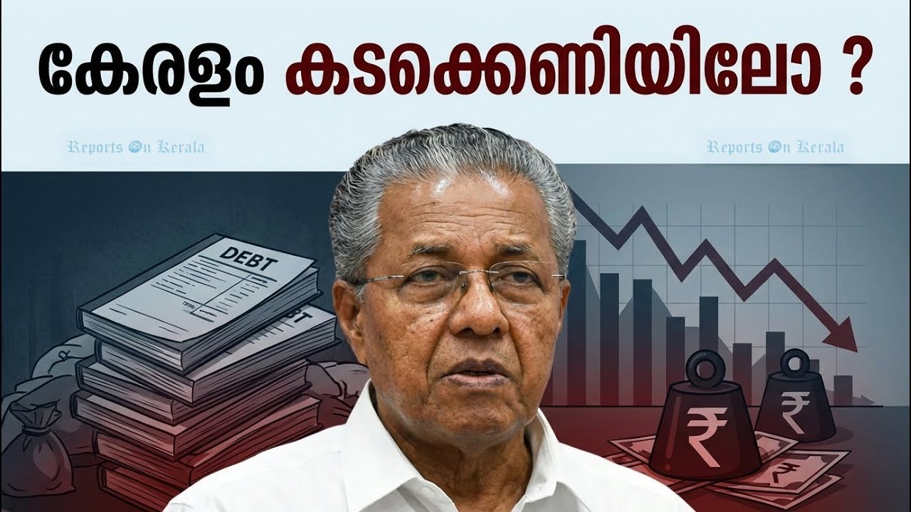 കേരളം കടക്കെണിയിലോ ? Is Kerala state in Debt trap? | Reports On Kerala