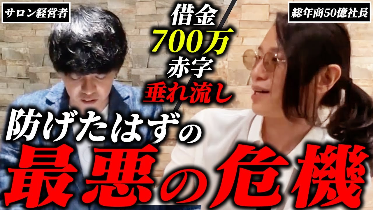 ２店舗目出店で重大ミスを犯した経営者。半端な考えに総年商50億社長が徹底指導!!