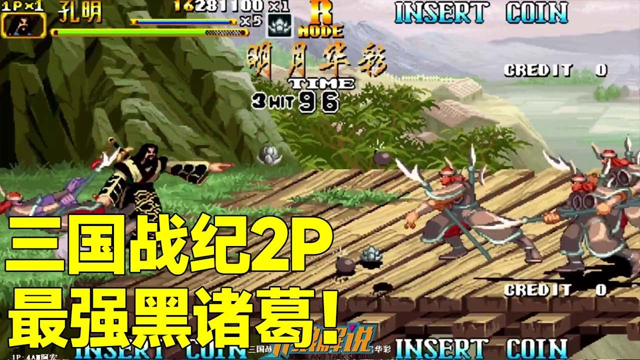 三国战纪2P最强黑诸葛！御剑圈清兵利器无限兵法神器+蝙蝠墩，实在是太爽了！【小狼解说】