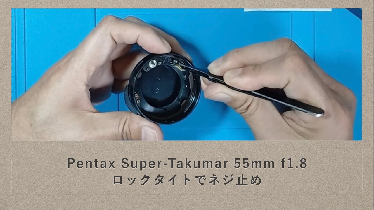Pentax Super-Takumar 55mm f1.8 ロックタイトでネジ止め