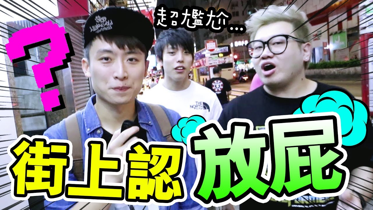 【史上最尷尬的挑戰】街上大聲認放屁？