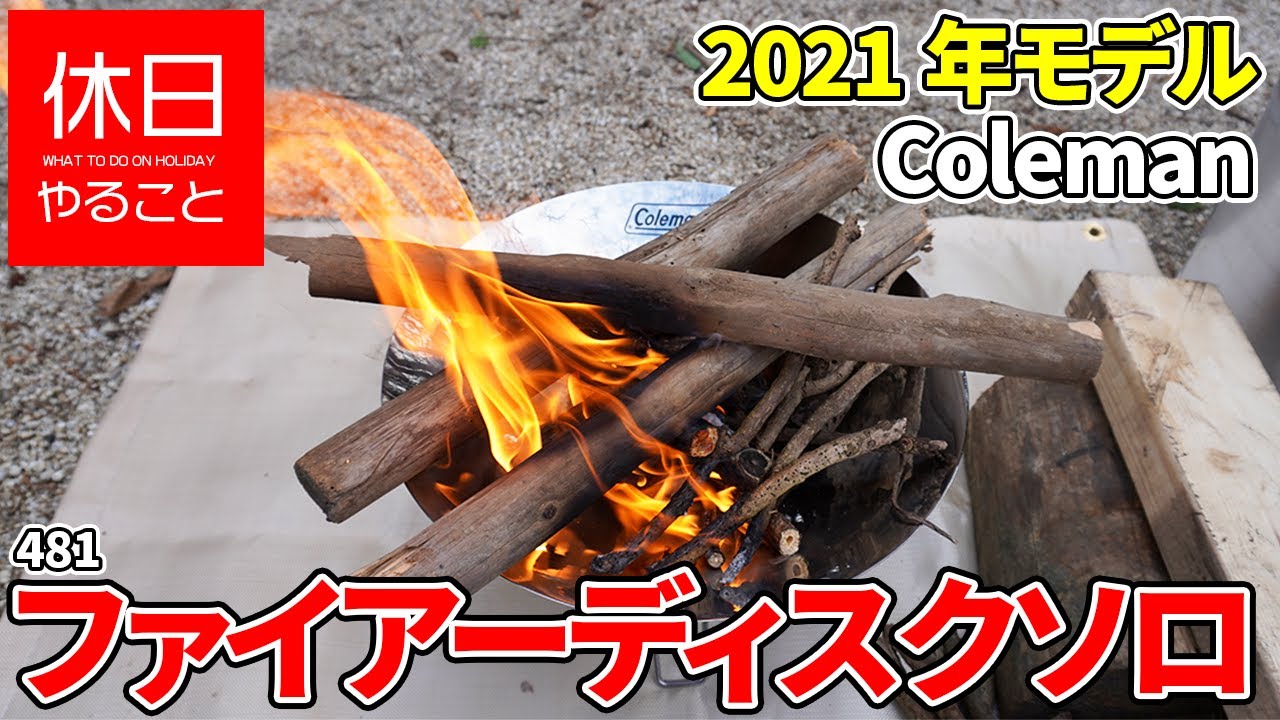 481【キャンプ】2021年モデル コールマン 焚き火台 ファイアーディスクソロの使い方（使ってみた感想）