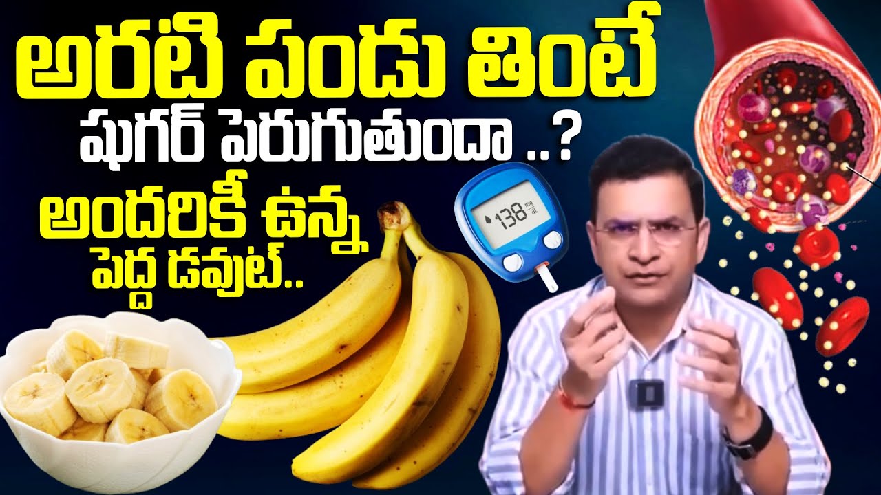 అరటి పండు తింటే షుగర్ పెరుగుతుందా..? | Does Banana Increase Blood Sugar | Dr Movva Srinivas