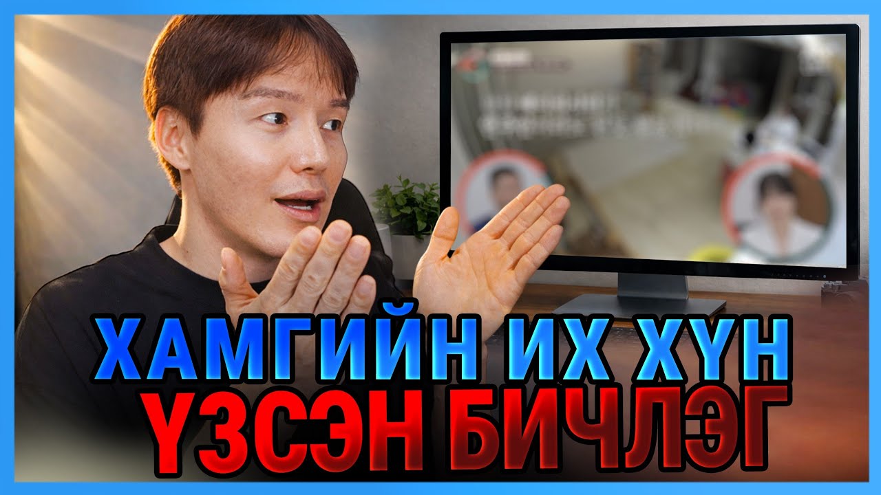 ИТГЭХЭД ХЭЦҮҮ АМЬДРАЛ (Part1)