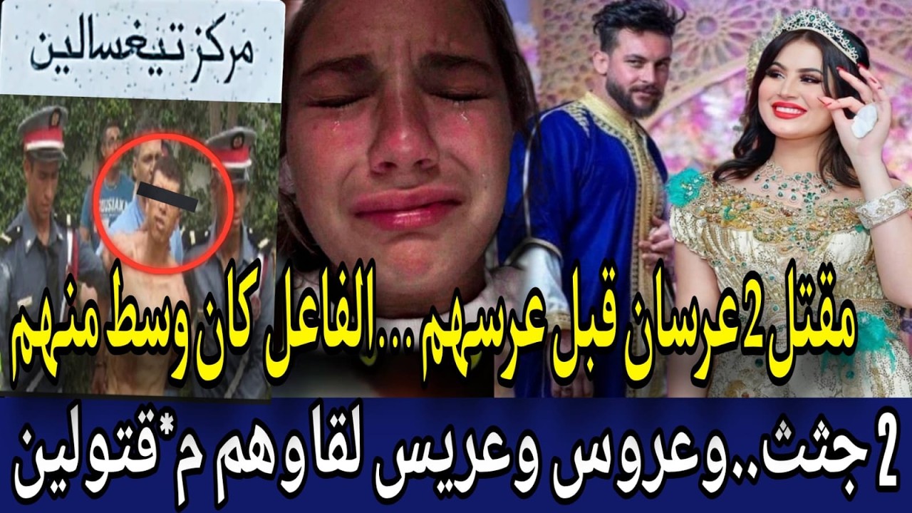 تيغسالين تهتز على وقع م_ج_زرة مروعة🔞 م_ق_تل عروس وعروسة قبل زفافهم