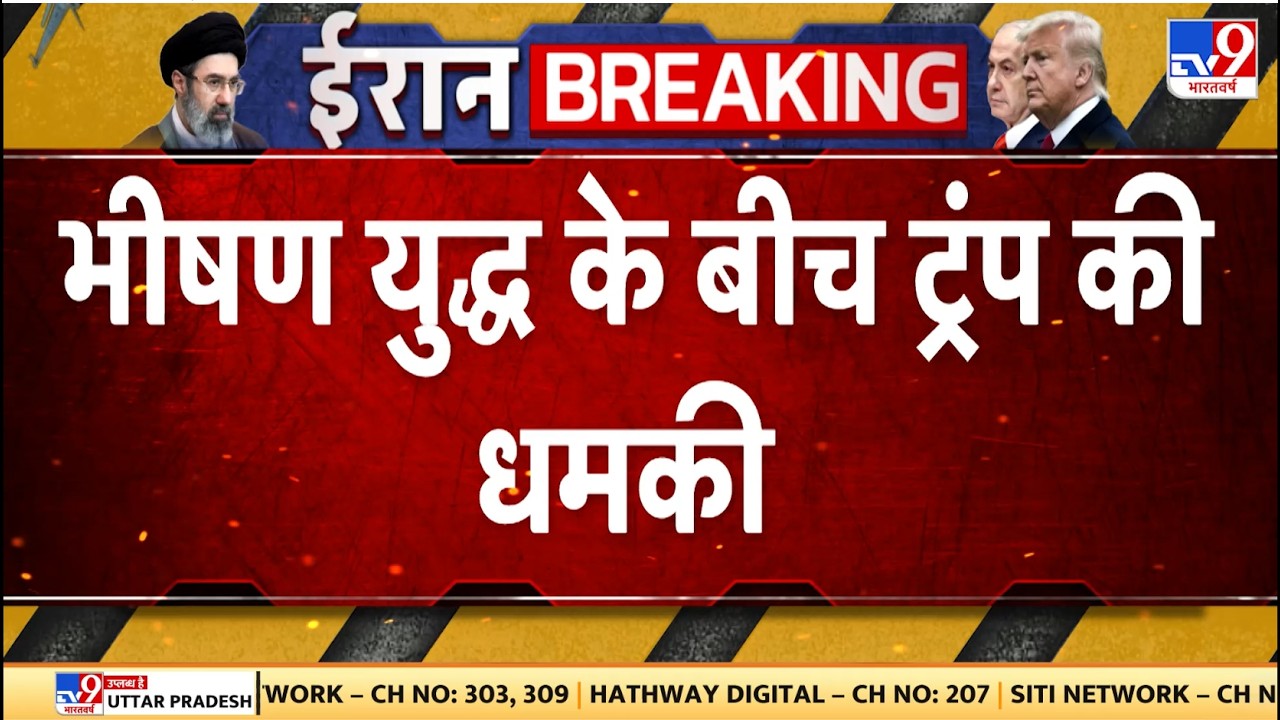 Trump's threat Iran : भीषण युद्ध के बीच ट्रंप की धमकी - TV9 | Mojtaba Khamenei