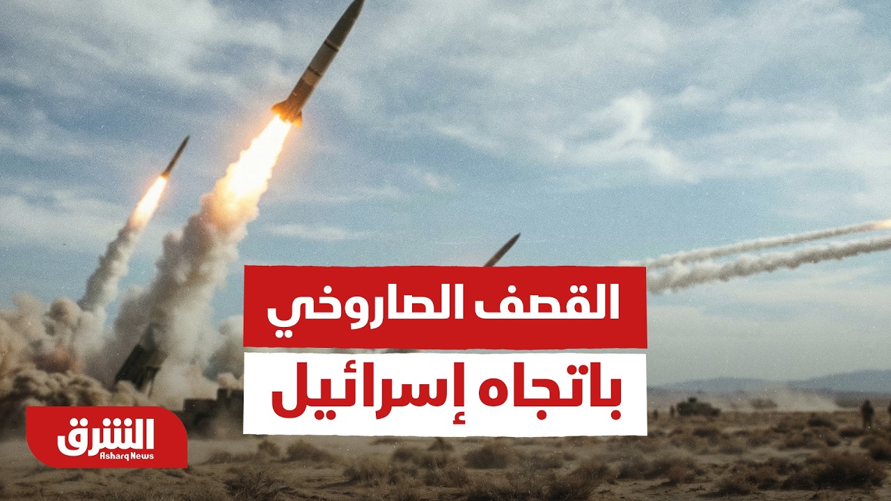 التلفزيون الإيراني يعلن تنفيذ موجات من القصف الصاروخي باتجاه إسرائيل.. تفاصيل - أخبار الشرق