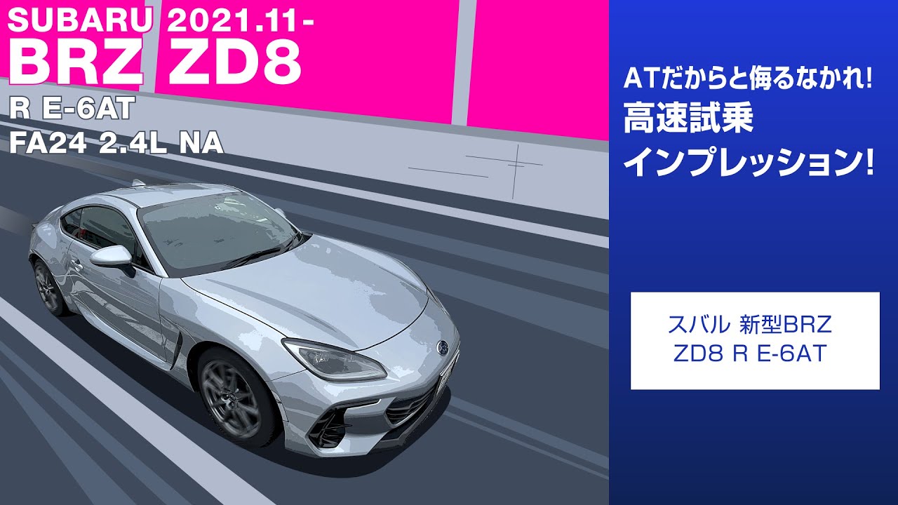 【高速試乗】スポーツカーでAT？侮るなかれ！新型BRZ R E-6AT 高速走行インプレッション!! !! SUBARU BRZ R E-6AT #車を買って調べてみた!