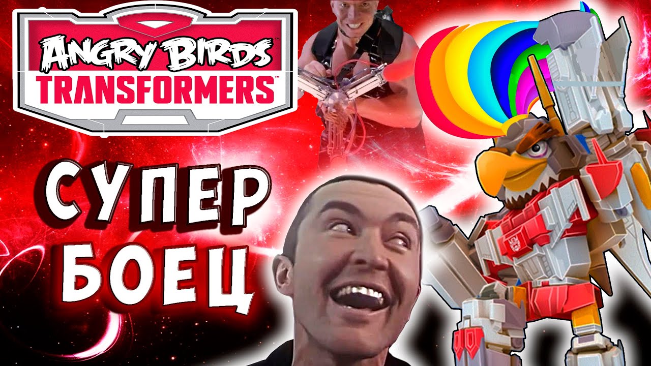 МЕГА ГРЕБЕНЬ СУПЕРИОН! РАДУЖНЫЙ КИБЕР ПЕТУХ! Трансформеры Transformers Angry Birds прохождение # 23