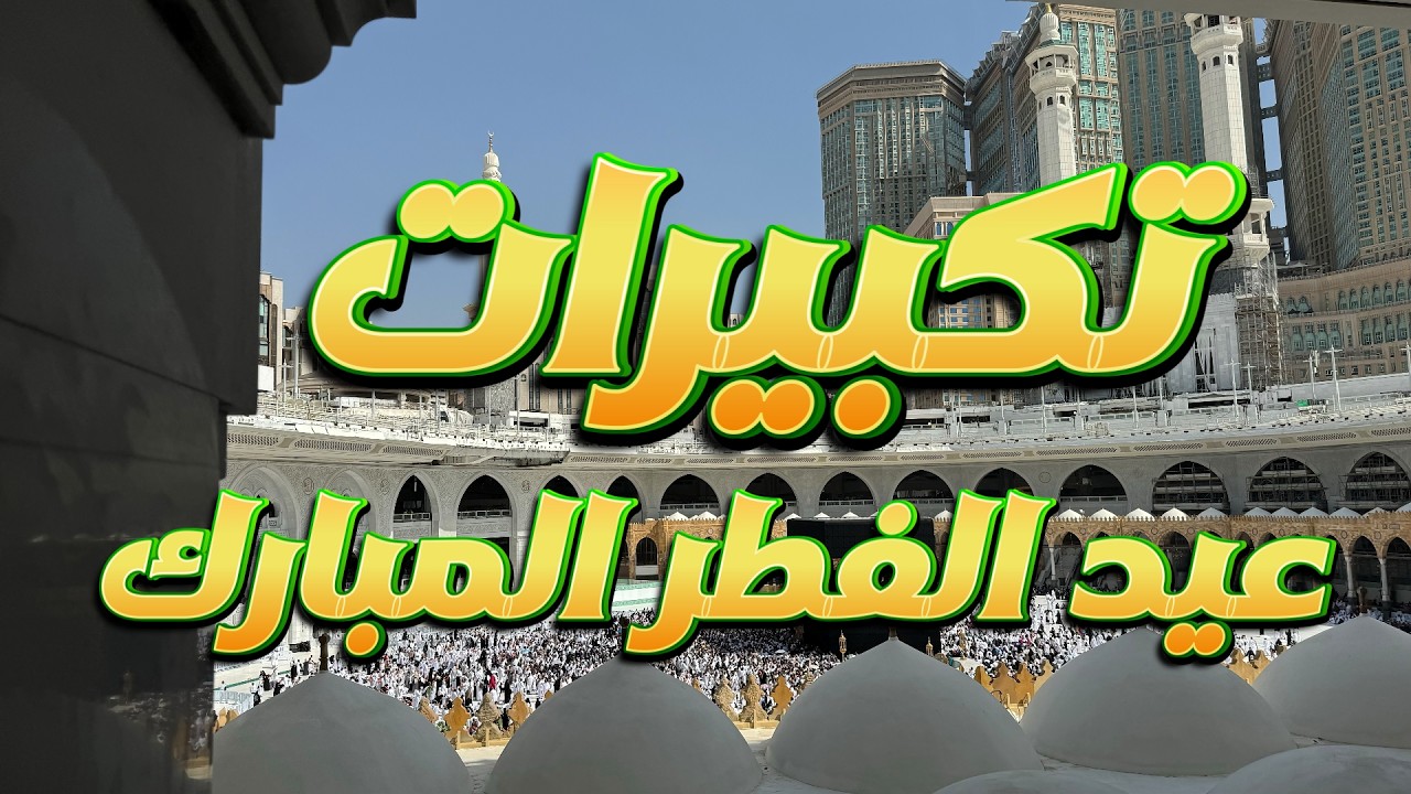 تكبيرات عيد الفطر المبارك 2026 بأجمل صوت ستسمعه في حياتك 🌷💛 لنجعلها تملأ الدنيا الله أكبر الله أكبر