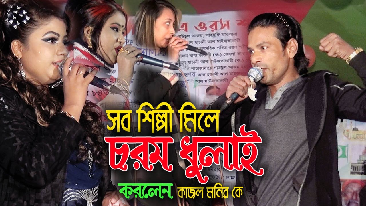 গানের মঞ্চে তুমুল ঝগড়া । এবার সব শিল্পী মিলে চরম ধুলাই করলেন কাজল মনিরকে । না দেখলে মিস