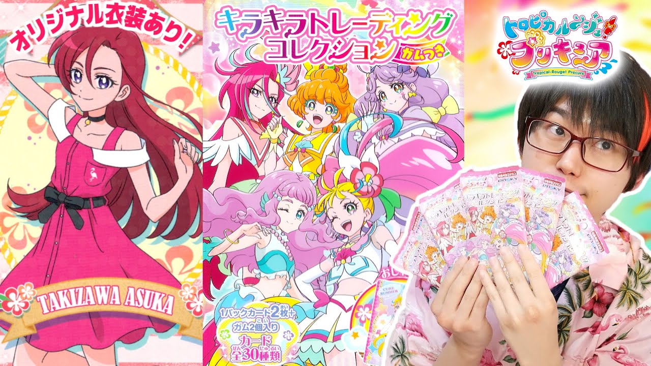 トロピカル～ジュ！プリキュア キラキラトレーディングコレクション　全30種　１BOX開封！