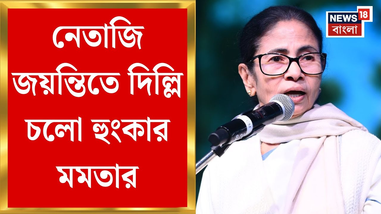 Mamata Banerjee | নেতাজির জন্মদিনে কেন্দ্রের বিরুদ্ধে সুর চড়িয়ে দিল্লি চলো হুংকার মমতার