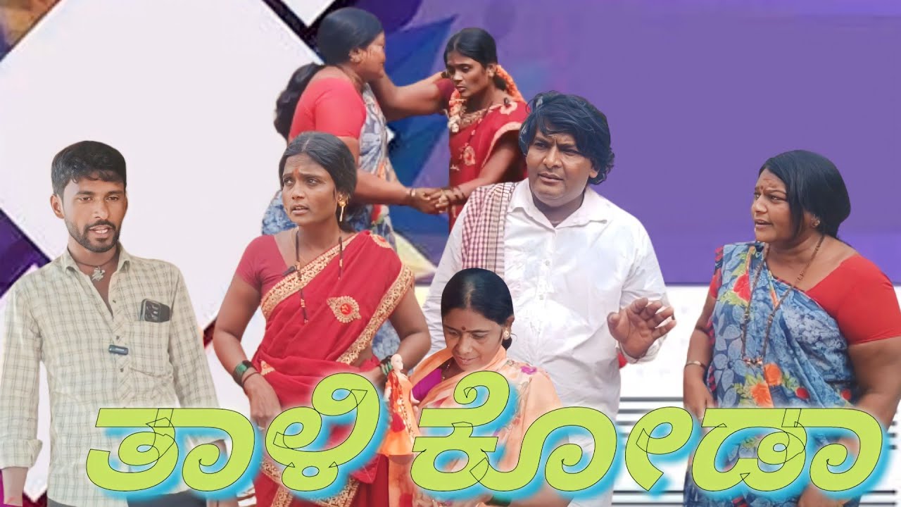 ತಾಳಿ ಕೋಡಾ/@KanteshBandiganiComedy /#jawaricomedy #uttarakarnatakacomedy #kannadacomedy #comedy