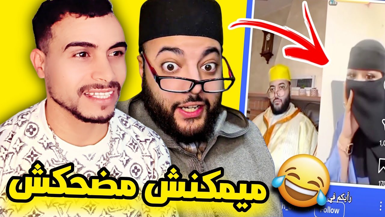 نـاري الهربة مع الفقيه 😳 مايمكنش مضحكش 😂😂