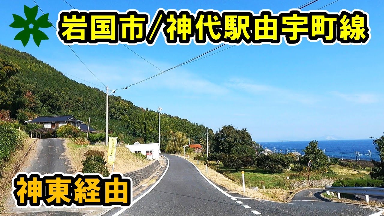 【山口県/岩国市】神代駅由宇町線