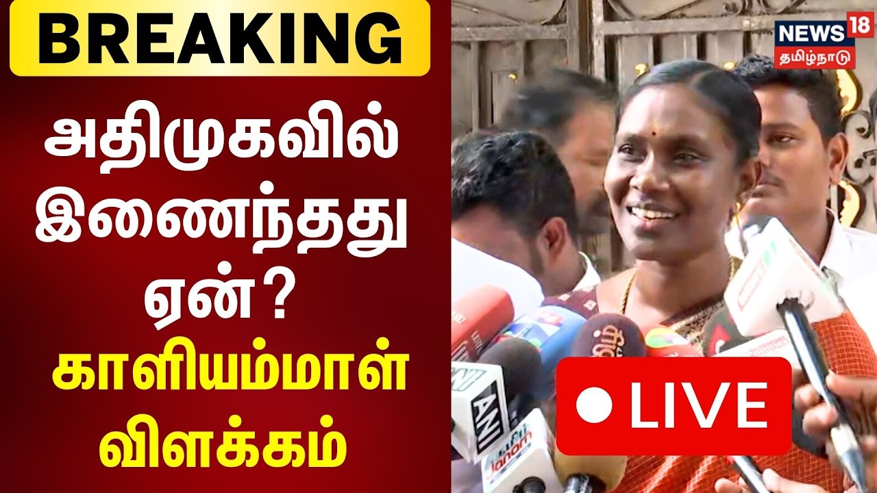 🔴LIVE: Kaliyammal Press Meet | அதிமுகவில் இணைந்தது ஏன் ? - காளியம்மாள் பரபரப்பு பேட்டி | N18L