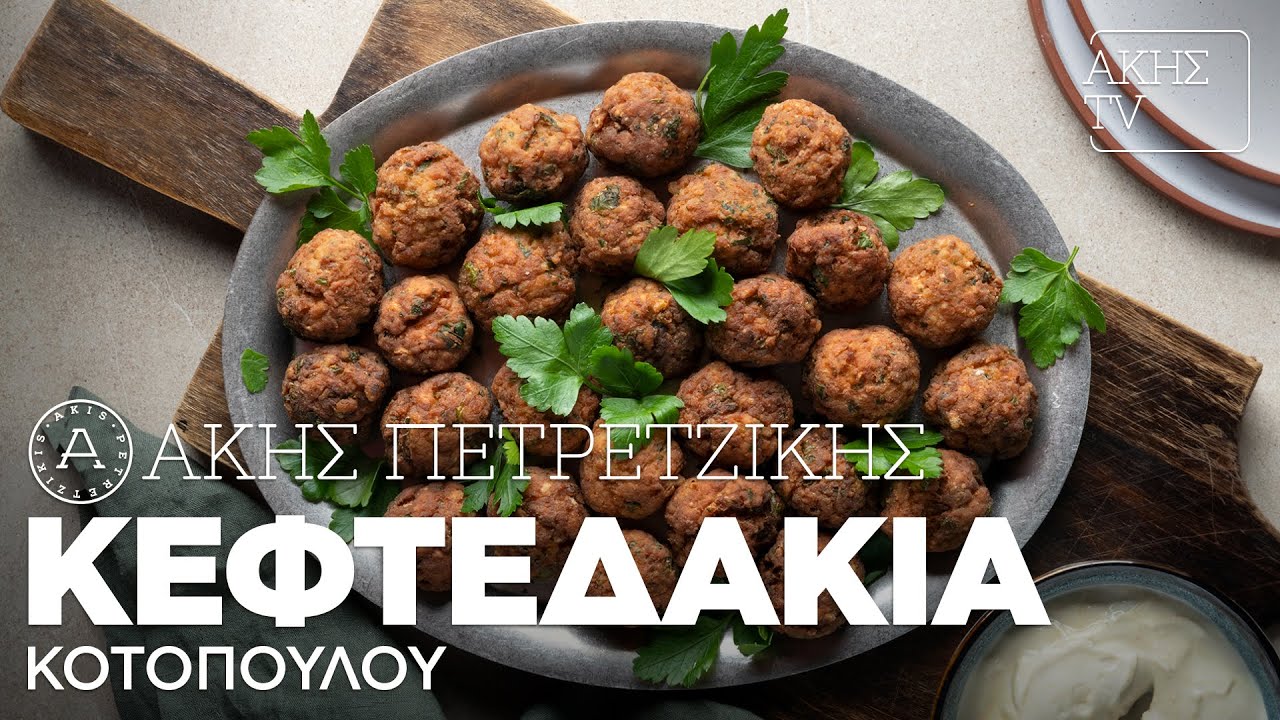 Κεφτεδάκια Κοτόπουλου Επ. 52 | Kitchen Lab TV | Άκης Πετρετζίκης