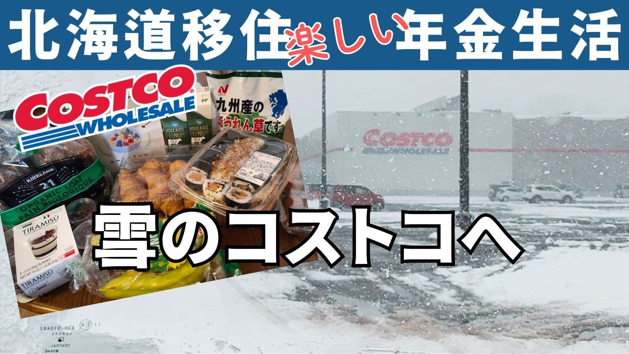 【北海道で年金生活】雪のコストコへ　年金生活者の購入品を公開します