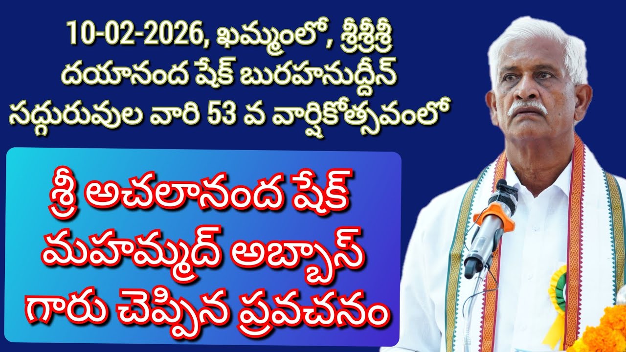 శ్రీ అచలానంద షేక్ మహమ్మద్ అబ్బాస్ రాజయోగి గారు చెప్పిన ప్రవచనం