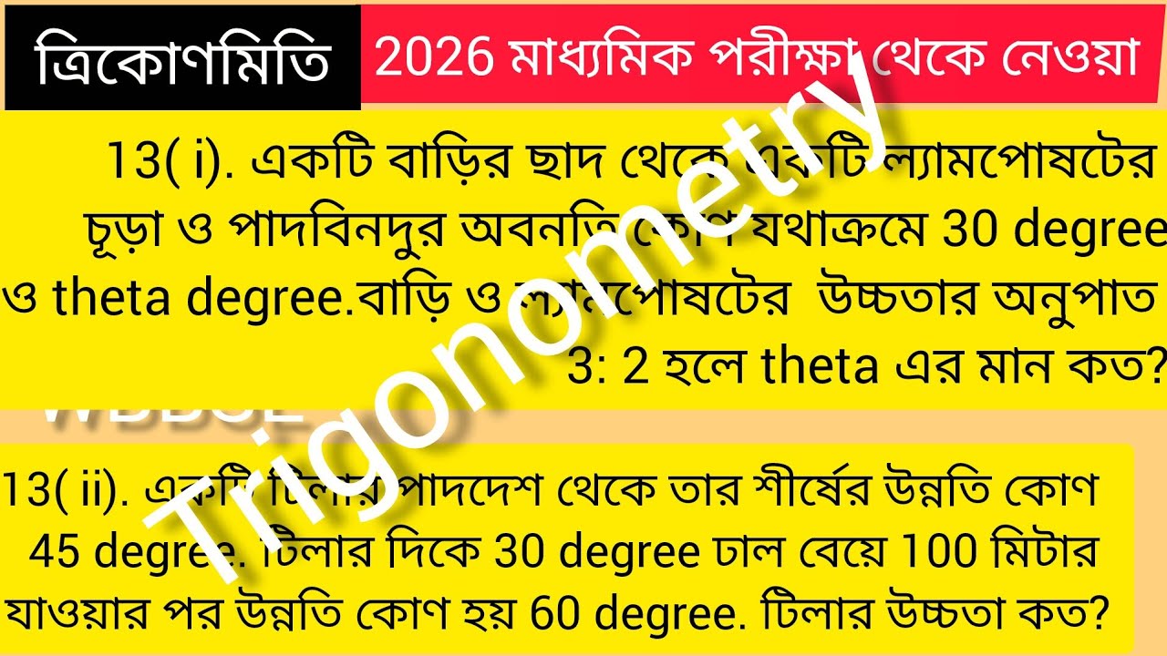 HEIGHTS & DISTANCES : 2026 সালে আসা মাধ্যমিক প্রশ্ন সমূহের সহজ সমাধান। WBBSE 13 ( I,II)