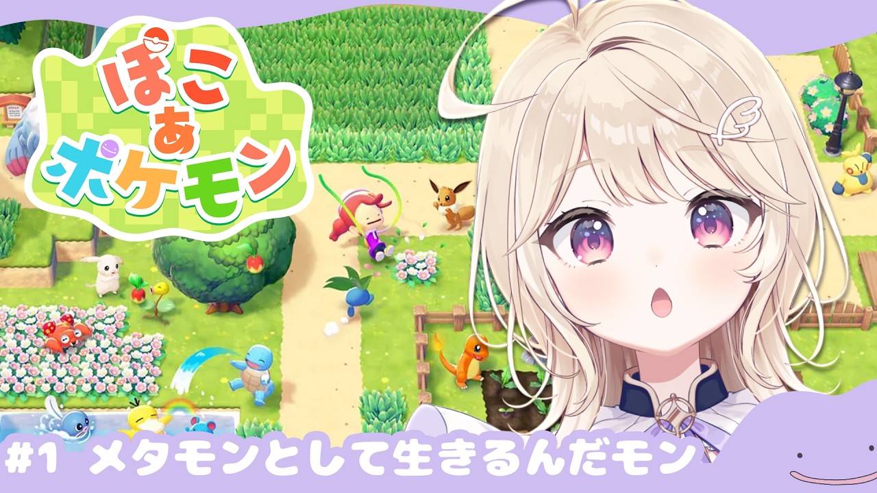 【ぽこ あ ポケモン】#1.初めてのへんしん！【#彩羽のあ】