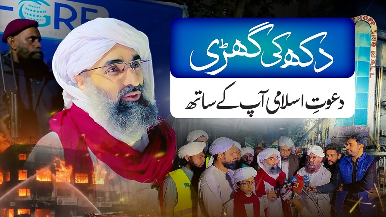 Gul Plaza Incident 2026 | Dawat-e-Islami (FGRF) Dukh Ki Ghari Mein Mutasireen Ke Sath Khari Hai