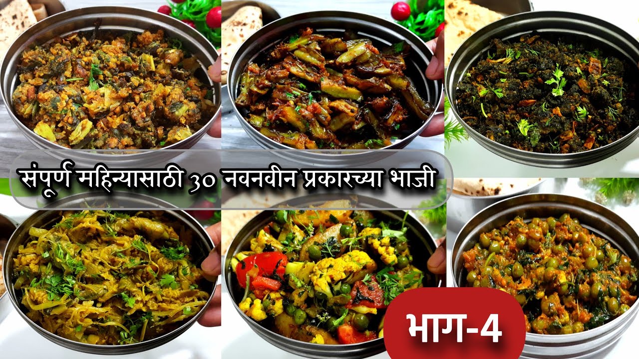 संपूर्ण महिन्यासाठी 30 नवनवीन प्रकारच्या टिफिन भाजी-(भाग-4) | zatpat Tiffin recipe | Tiffin box 2023