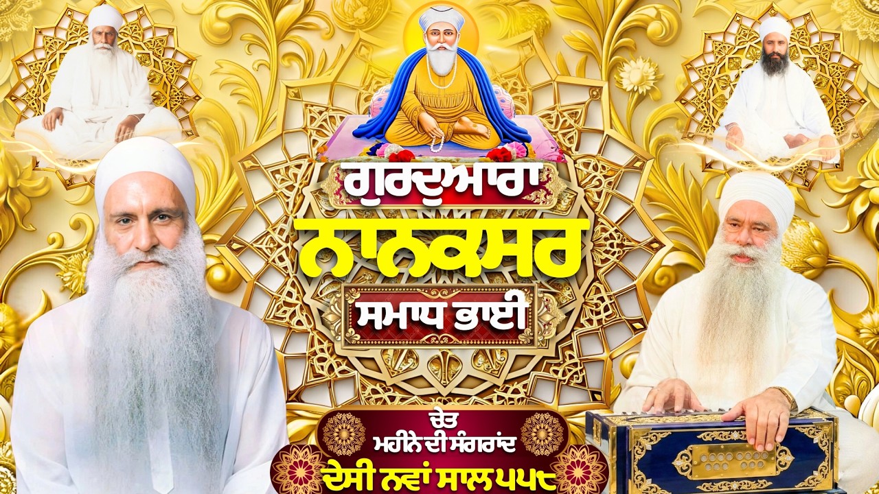 🔴LIVE 14.03.26 ਗੁਰਦੁਆਰਾ ਨਾਨਕਸਰ ਸਮਾਧ ਭਾਈ Gurdwara Nanaksar Samadh Bhai Live Gurbani Kirtan#nanaksar