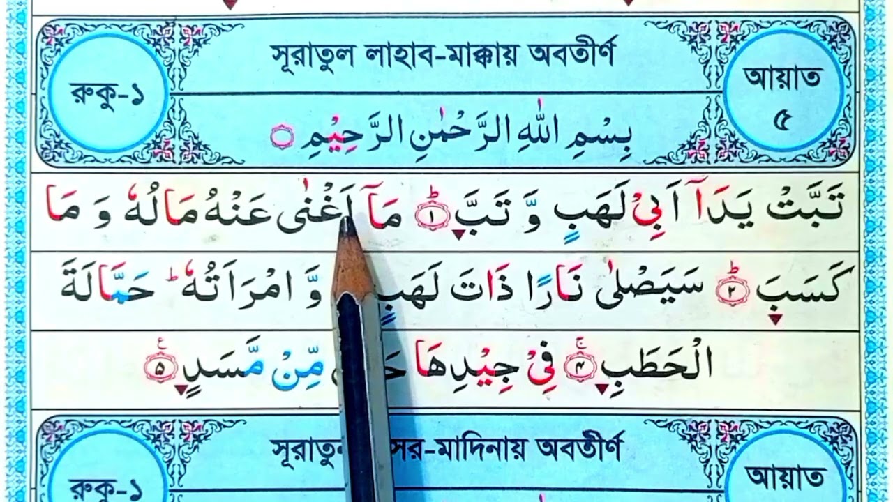 সূরা লাহাব |  Surah lahab | Surah al-lahab | Lahab | Quran Shikkha surah lahab | 