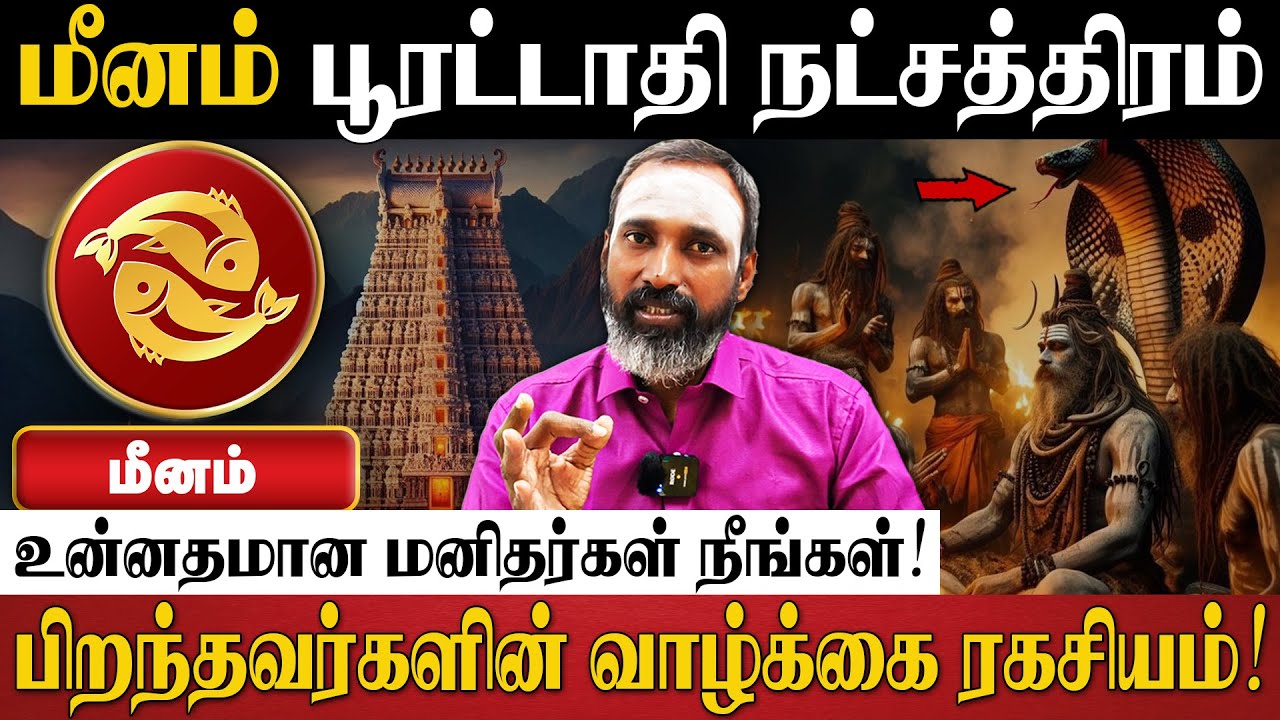 மீனம் - வெற்றிகள் உங்கள் வீடு தேடி வர இதை செய்யுங்கள்! | பூரட்டாதி நட்சத்திரம் | Poorattathi