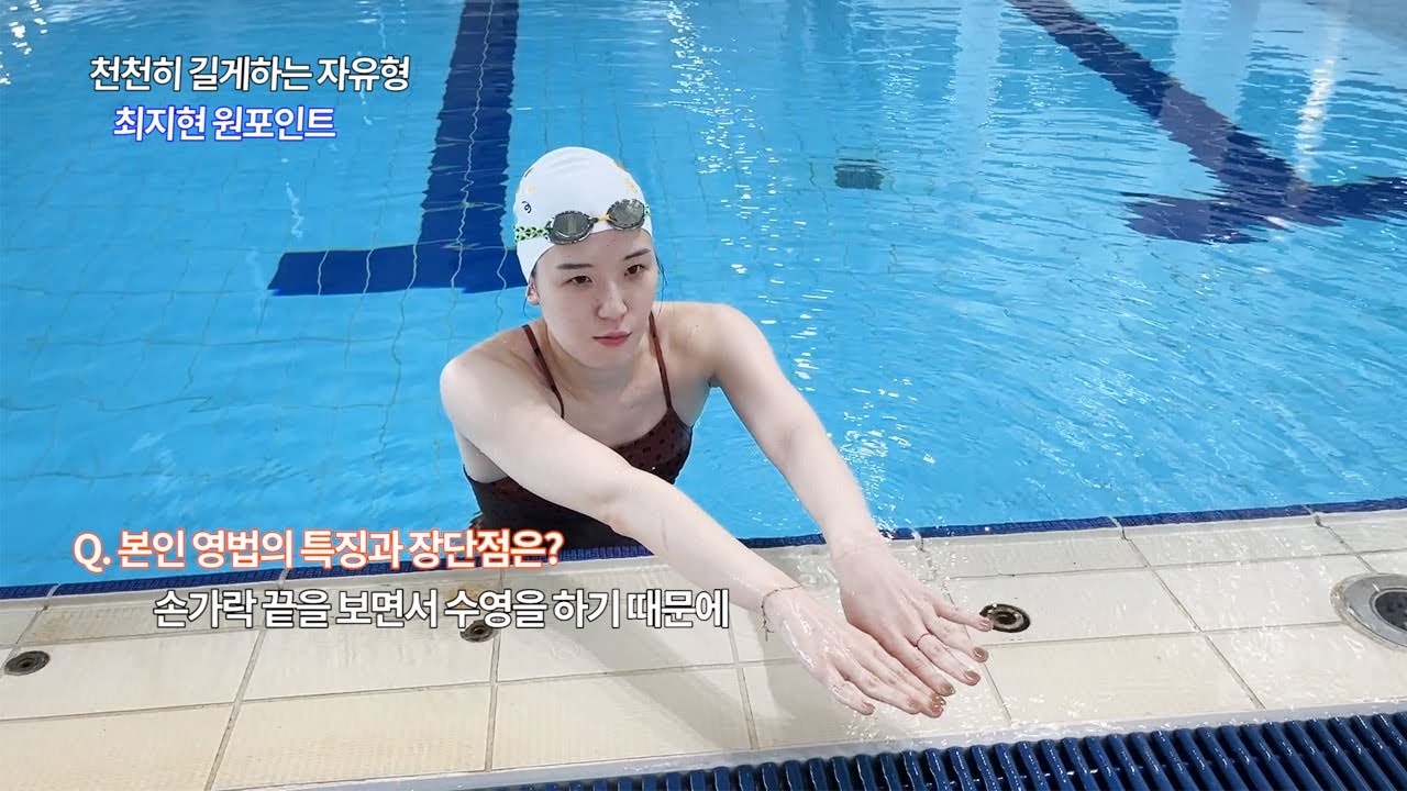 About 천천히 길게하는 부드러운 자유형 (최지현 원포인트)