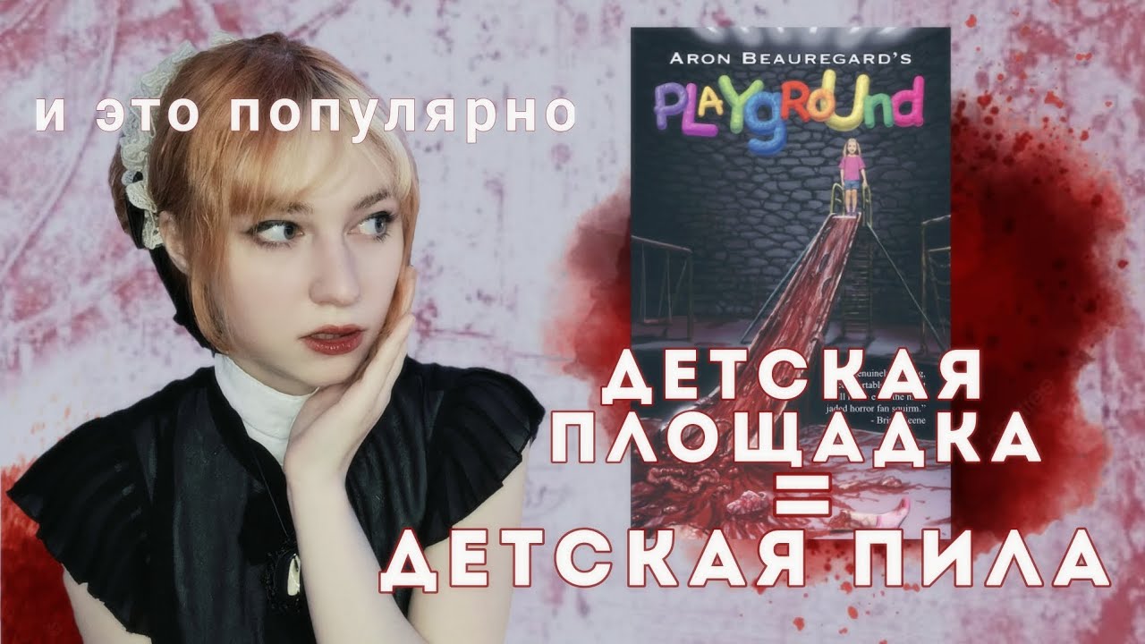 Треш обзор книги популярной в тик ток