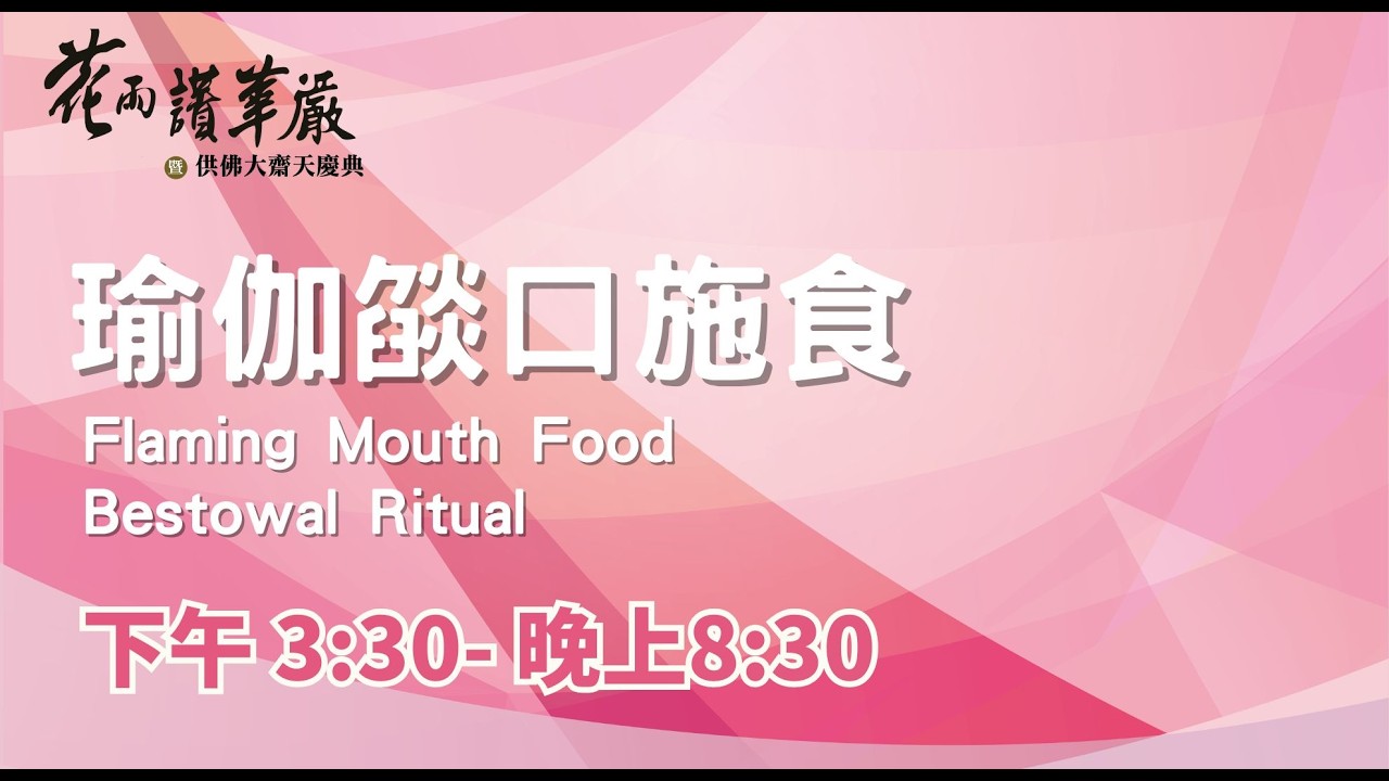 2026/3/1 淨土院 華嚴迎春祈福法會：五大士瑜伽燄口施食 LIVE 線上直播