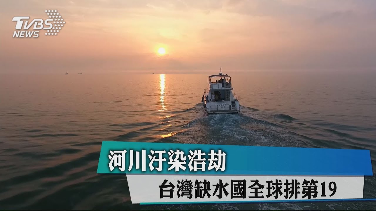 河川汙染浩劫　台灣缺水國全球排第19
