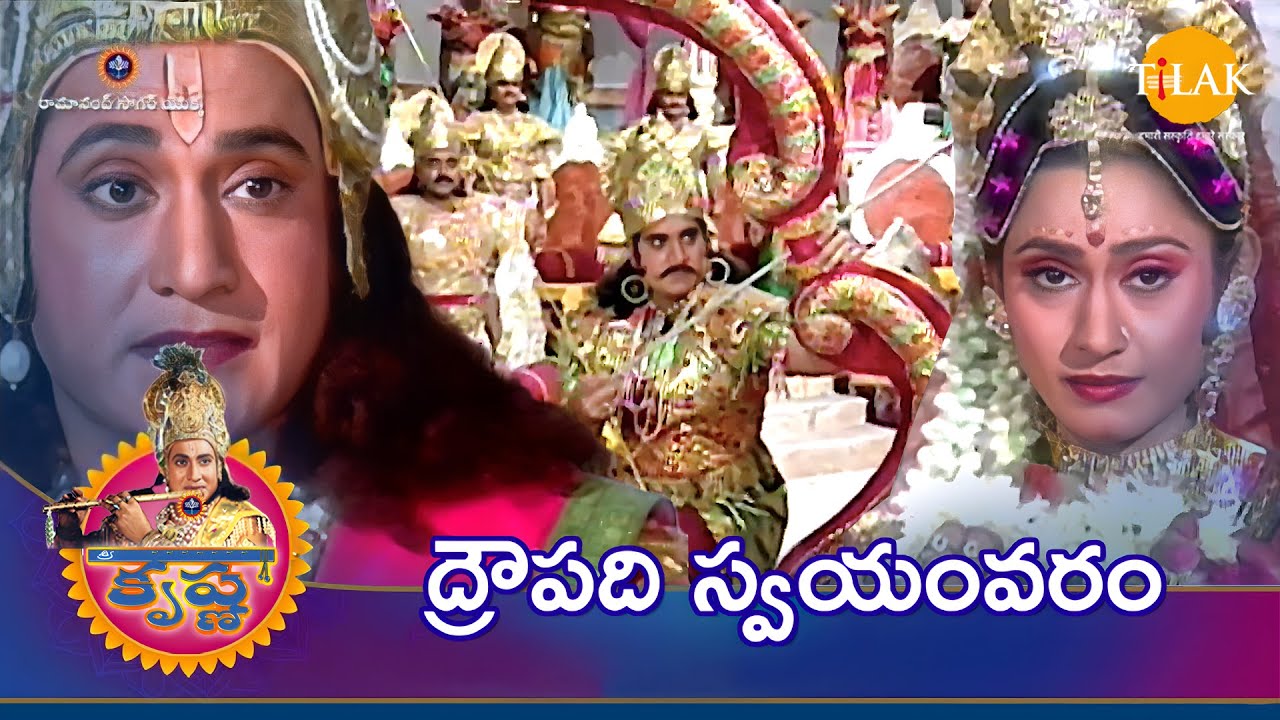 రామానంద్ సాగర్ | శ్రీ కృష్ణ లీల | ద్రౌపది స్వయంవరం | Tilak Telugu