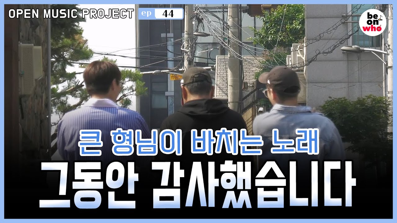 [비온후_마흔 네 번째 이야기]시즌 1 마무리